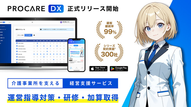【正式リリース】介護経営に「守り」と「攻め」を！経営支援DXツール「プロケアDX」最新技術を使ったバーチャル講師による研修、運営指導対策、加算取得で介護事業所を支え続けます。