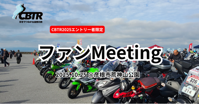 【CBTR2025】CBTR初!ファンMeeting開催!本日概要公開!