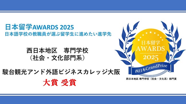 駿台観光&外語ビジネスカレッジ大阪「日本留学AWARDS2025大賞」を受賞しました
