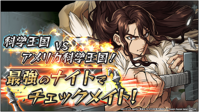 Dr.STONE バトルクラフト　期間限定イベント「科学王国VSアメリカ科学王国！最強のナイトでチェックメイト！」開催！