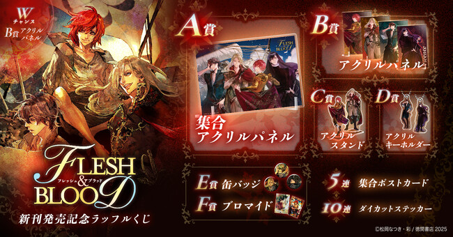 「グローリア号航海記 FLESH&BLOOD番外編」の発売を記念したオンラインくじ「「FLESH＆BLOOD」新刊発売記念ラッフルくじ」を好評発売中！～彩先生の美麗なイラストを使用した景品が多数登場～