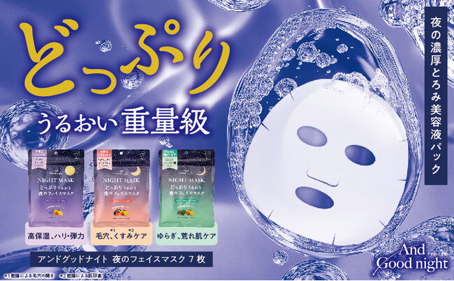 うるおいどっぷり重量級！濃厚とろみ美容液の夜用フェイスマスク新発売