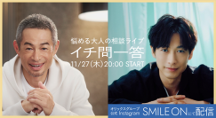 【オリックス】イチローさん冠番組にディーン・フジオカさんがゲスト出演！
悩める大人の相談ライブ「イチ問一答」第4弾配信決定