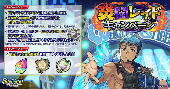 『クレイヴ・サーガ 神絆の導師』炎闇レイドキャンペーン開催！秋の育成応援キャンペーンも開催！