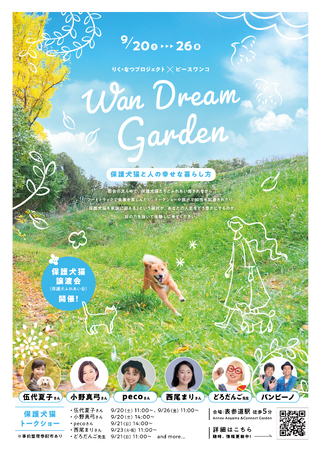 動物愛護週間にあたる9/20(土)～9/26(金)にりく・なつプロジェクト×ピースワンコ・ジャパンWan Dream Garden～保護犬猫と人の幸せな暮らし方～を開催しました。