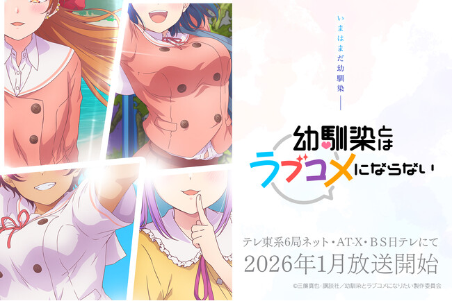 “最旬幼馴染ラブコメ” TVアニメ『幼馴染とはラブコメにならない』放送時期＆放送局が決定！2026月1月よりテレ東系6局ネット、AT-X、ＢＳ日テレにて放送開始！ティザービジュアル第6弾も解禁に