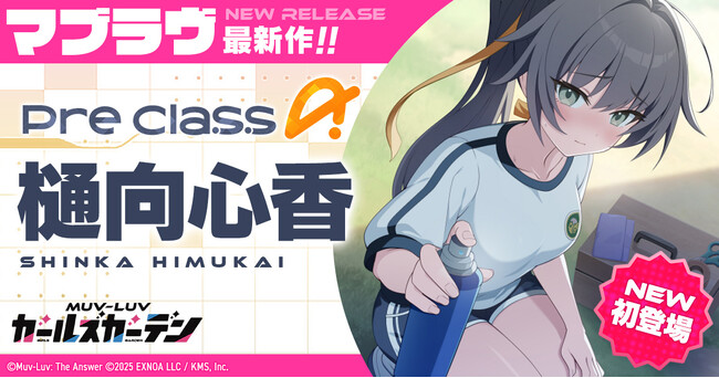 マブラヴ最新作『マブラヴ ガールズガーデン』特別養成校舎 体育祭【LET'S GO FOR IT!!】後半開始！新SSR「樋向 心香」も登場！