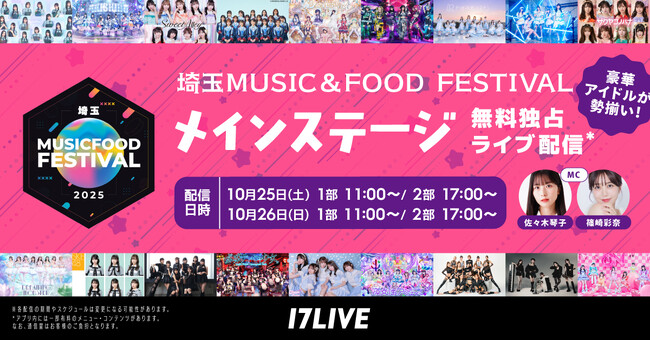 【17LIVE】 10月25&26日に所沢市で開催の“音楽と食の祭典”『埼玉ミュージック&フードフェスティバル』に協賛決定！