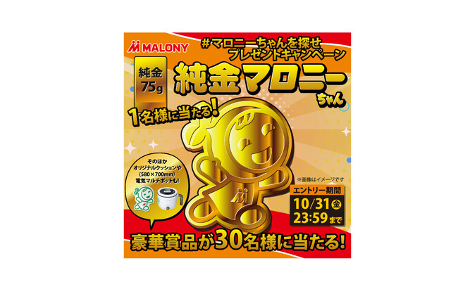 75周年キャンペーン第2弾！約150万円相当※の75g純金マロニーちゃんなど豪華オリジナルグッズが31名に当たる「純金マロニーちゃんプレゼントXキャンペーン」10月14日（火）～10月31日（金）開催