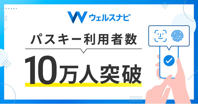 ウェルスナビ、パスキーの利用者数が10万人を突破