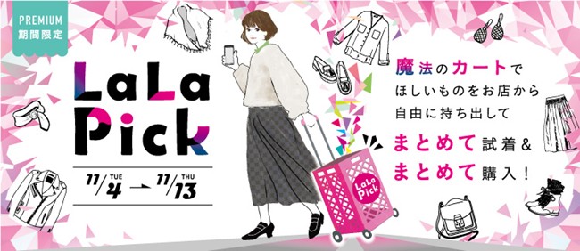 ららぽーと海老名で新サービスを期間限定導入　館内ショップの商品を「自由に持ち出して試着・購入」可能に