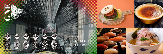 第1回京都駅ビル芸術祭（ゲイジュツ ノ エキ 2025/GNE）の全容を公開！