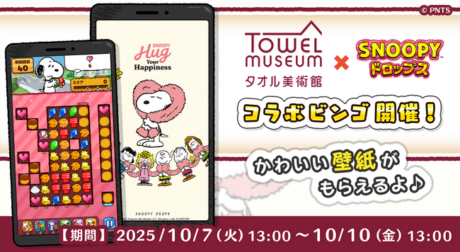 『スヌーピードロップス』が『タオル美術館』とのコラボイベントを初開催！