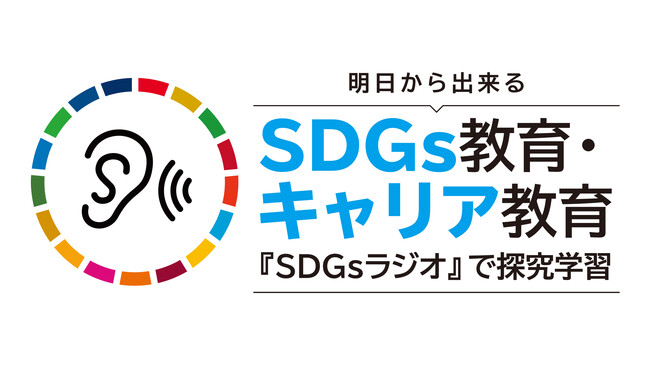 SDGs教育の新しいカタチ！『SDGsラジオ』の出張授業が大盛況！～年内のご依頼も大歓迎！～