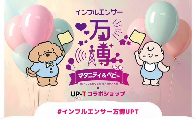 インフルエンサー万博マタニティ＆ベビー×UP-Tコラボショップオープン！