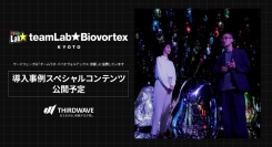 【サードウェーブ】「チームラボ バイオヴォルテックス 京都」に協賛　導入事例動画2本と特別インタビュー記事を制作中　特設サイトにて本日先行告知トレーラー公開