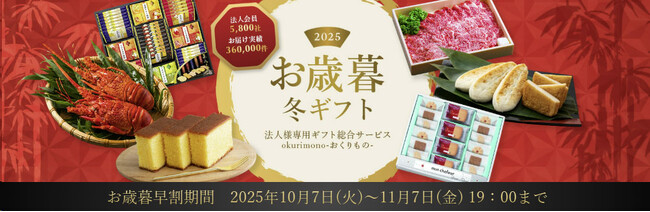 法人会員5,800社が利用する法人様専用ギフト総合サービス「okurimono -おくりもの-」【お歳暮特集2025】法人様向け早割キャンペーンを開始