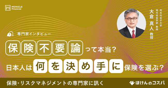 保険・リスクマネジメントの専門家、同志社女子大学 大倉教授に聞く保険不要論って本当？日本人は何を決め手に保険を選ぶ？ー「専門家インタビュー」第3弾を公開