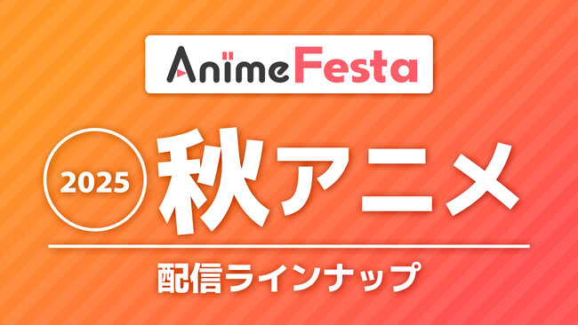 <2025秋アニメ>AnimeFesta配信ラインナップ公開!独占作品を含む約40作品を配信!