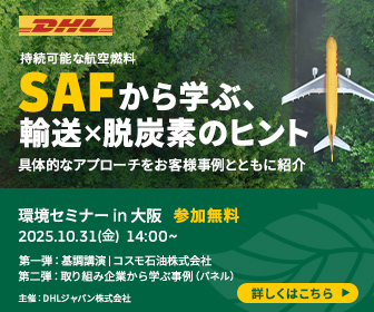 DHLジャパン、「サステナブルロジスティクス環境セミナー2025 in 大阪」開催のお知らせ