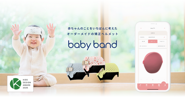 頭蓋形状矯正ヘルメット 「ベビーバンド」、第19回キッズデザイン賞を受賞