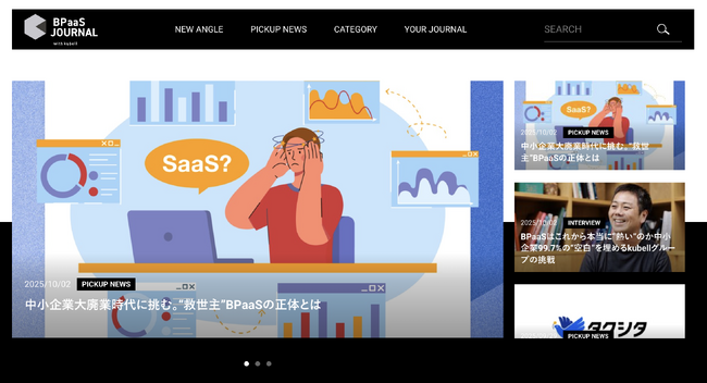 BPaaSの可能性を多角的に捉えるメディア「BPaaSジャーナル」を、ビジネスジャーナルがkubellサポートのもと運営開始