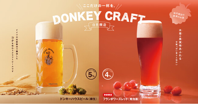 自社醸造のDONKEY CRAFTでここだけの一杯を。季節限定の「フランボワーズレッド」を10月8日(水)より販売