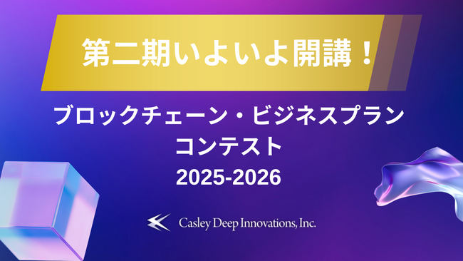【第二期がいよいよ開講！】「ブロックチェーン・ビジネスプランコンテスト」および「新規事業プランニング講座」の参加者募集