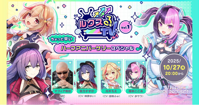アイドルが生出演！？DMM GAMESが贈る新作アイドルゲーム『STELLAR IDOL PROJECT』ちょっと早いハーフアニバーサリーの情報を解禁する生放送を10月27日20時より実施！