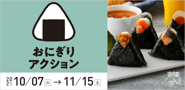 おにぎりで世界を変える!東横インは「おにぎりアクション2025」を応援しています