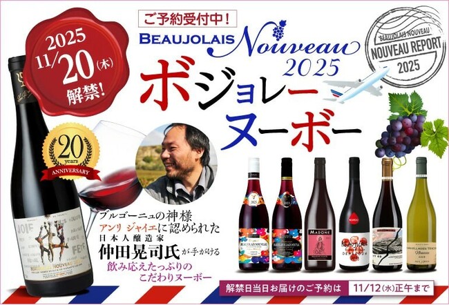 ワインとワインセラーの専門店「セラー専科 楽天市場店」、2025年ボジョレー ヌーボーの予約受付中