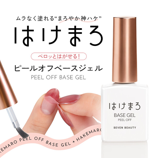 セルフでもプロ級の仕上がりを。SEVEN BEAUTY株式会社から新たに“神ハケ”ネイルブランド「はけまろ」が発売開始！