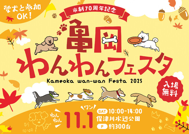この秋、京都・亀岡にわんこが大集合！人と犬の未来を育む祭典「亀岡わんわんフェスタ2025」初開催