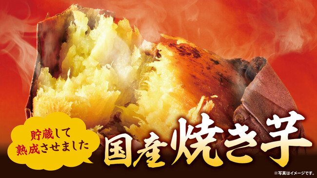 千葉県『芝山農園』のこだわりをお客様の食卓へ　ローソンストア100秋冬の名物「焼き芋」に“紅はるかLサイズ”が新登場
