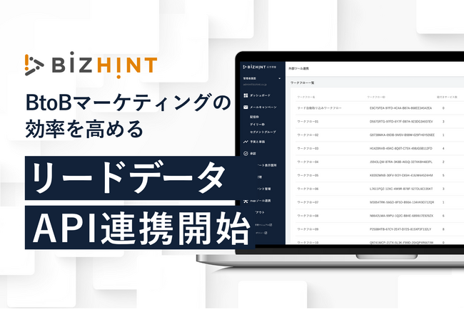 「BizHint」、MA・CRMへリードデータを自動で取り込むAPI連携機能を無料提供開始