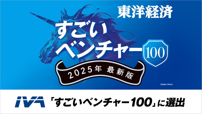 AI×真贋鑑定のIVA、週刊東洋経済「すごいベンチャー100」2025年最新版に選出