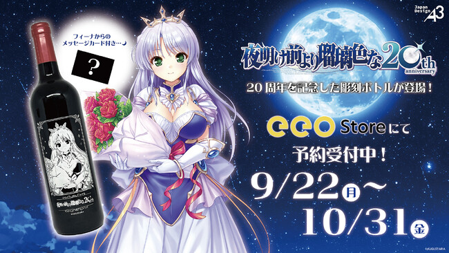 『夜明け前より瑠璃色な』20周年記念の彫刻ボトルは10月31日まで予約受付中！　フィーナの華やかなイラストがデザインされたボトル＆メッセージカードはレア!!