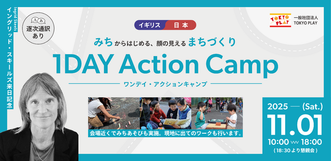 【イングリッド・スキールズ氏来日記念 1DAYアクションキャンプ】イギリス × 日本 みちからはじめる、顔の見えるまちづくり