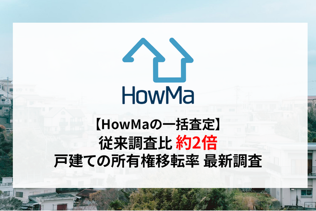 【HowMaの一括査定】従来調査比「約2倍」戸建ての所有権移転率に関する最新調査結果を公表