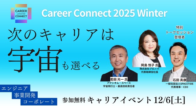 宇宙業界に特化したキャリアイベント『SPACETIDE Career Connect 2025 Winter』参加申し込み開始 -12月6日(土)東京・虎ノ門にて開催-