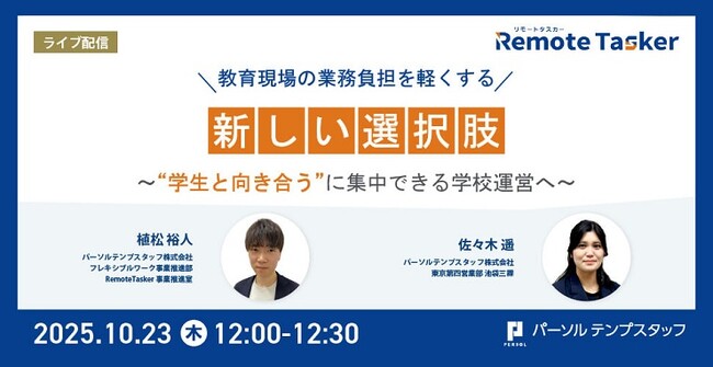 大学・学校職員の業務課題をオンラインアウトソーシングで解決 「Remote Tasker 大学・学校事務」を10月から提供開始