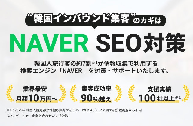 月10万円で「韓国SEO×インフルエンサー」対策｜NAVER対策を強化した新プランをリリース