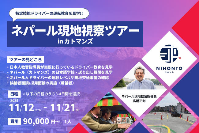 【物流企業向け】特定技能ドライバーの運転教育を見学！「ネパール現地視察ツアー in カトマンズ」を開催
