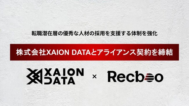 【Recboo】株式会社XAION DATAとアライアンス契約を締結。転職潜在層の優秀な人材の採用を支援する体制を強化。