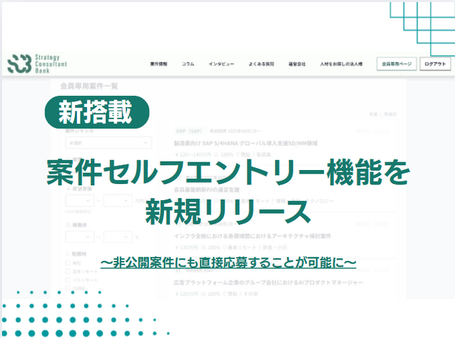 1,500名以上が登録するフリーコンサル向け案件マッチングサービス「Strategy Consultant Bank」にて、非公開案件に応募可能な“セルフエントリー機能”を新たにリリース