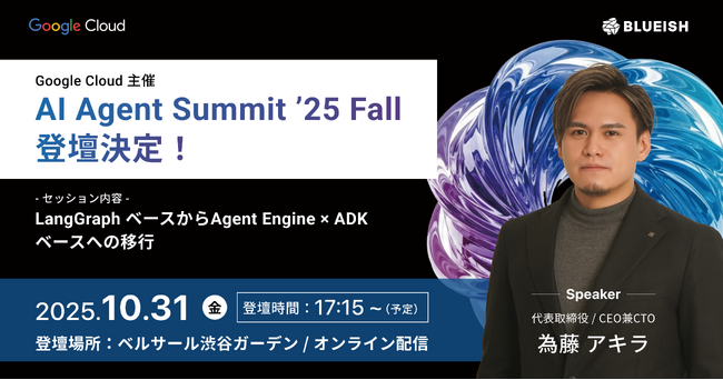 BLUEISH代表 為藤がGoogle Cloud 主催「AI Agent Summit ’25 Fall」に登壇決定 - LangGraphからAgent Engine×ADKへの移行事例を初公開