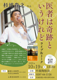 新刊出版記念イベント　杉浦貴之氏『医者は奇跡というけれど』ライブ＆トークを龍ケ崎で10/19開催