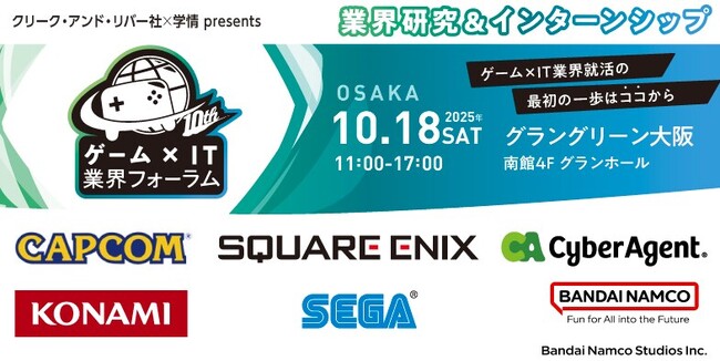 【27・28・29卒向け】 カプコン、セガなど、人気ゲーム・IT企業が一堂に！10/18（土）「ゲーム×IT業界フォーラム 大阪」