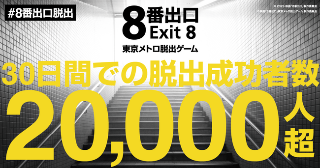 大好評！『映画「８番出口」東京メトロ脱出ゲーム』　開催２８日でクリア者２万人を突破！映画同様の大ヒットスタートを記録！！