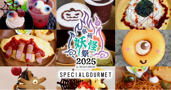 “怖カワイイ”が止まらない！泉州妖怪祭でしか味わえない“写真映え確実”な妖怪メニューが解禁！